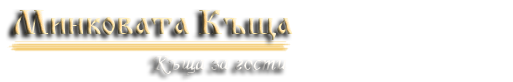 Минковата къща - Лого